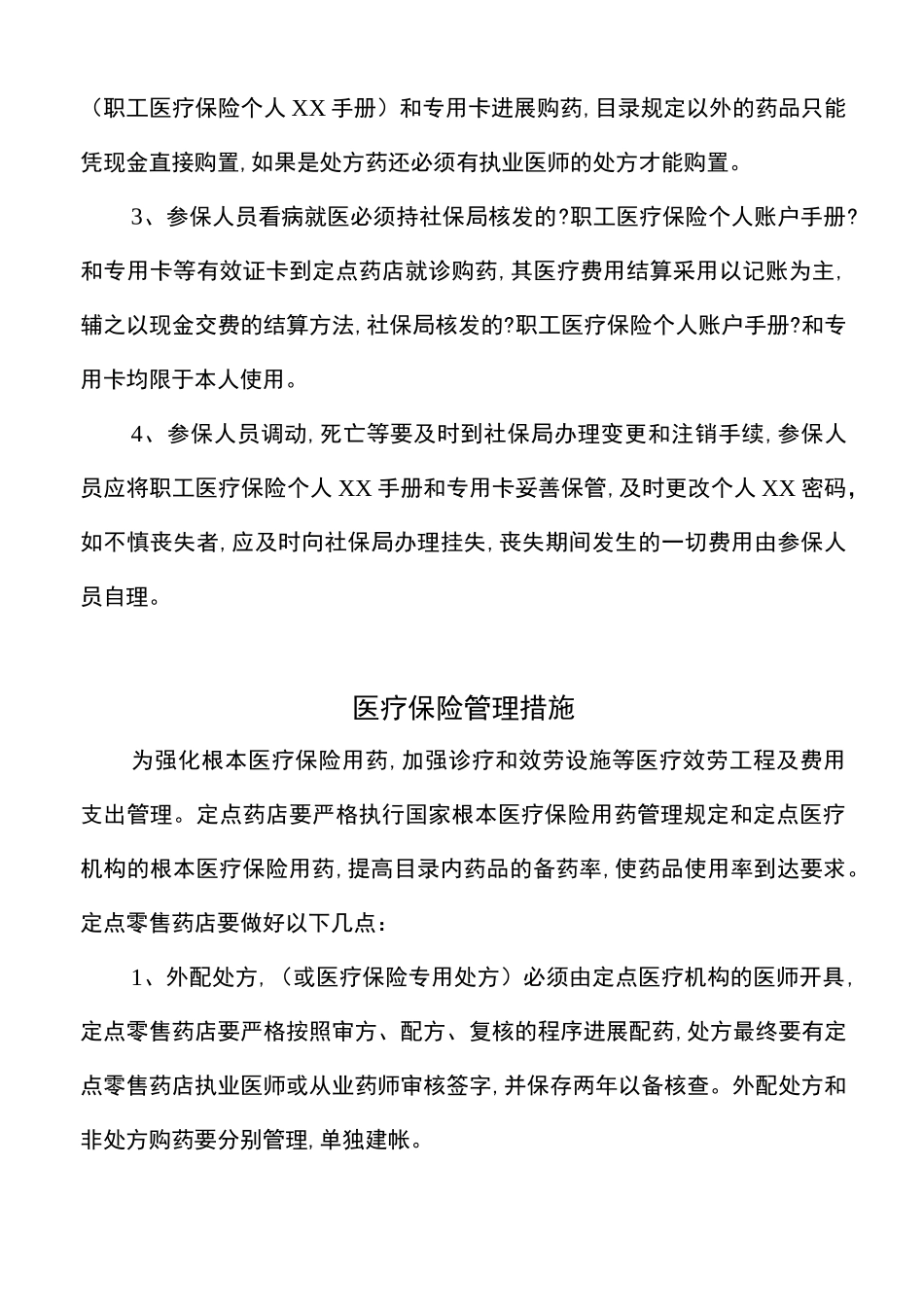 药店医保制度_第2页