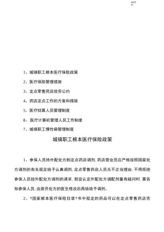 药店医保制度