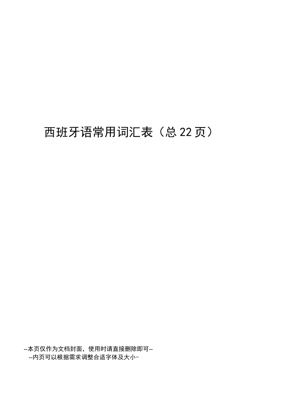 西班牙语常用词汇表_第1页