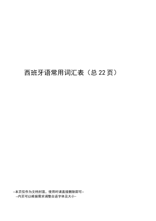 西班牙语常用词汇表