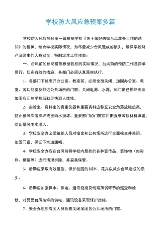学校防大风应急预案多篇
