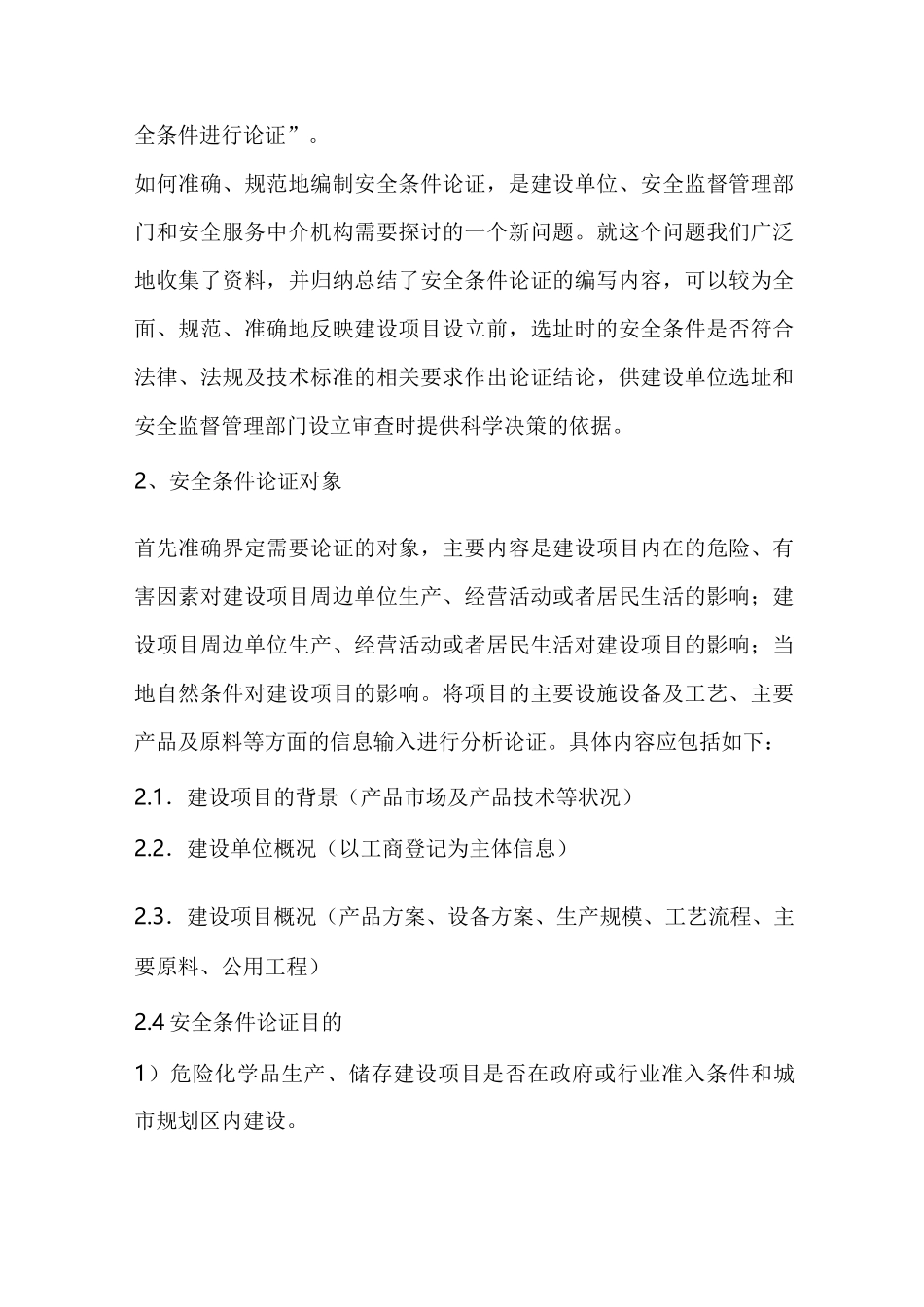 危险化学品建设项目安全条件论证报告的内容及格式_第3页