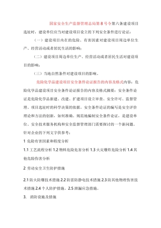 危险化学品建设项目安全条件论证报告的内容及格式