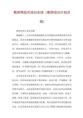 教师两段式培训总结(教师培训计划总结)