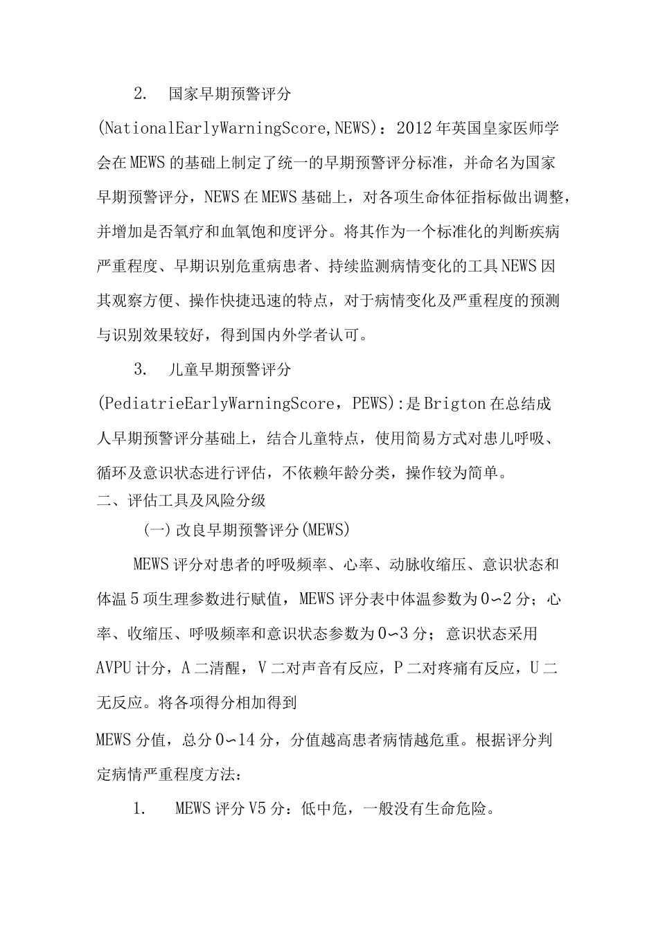 护理八项风险评估----早期预警评估(最新版)_第2页