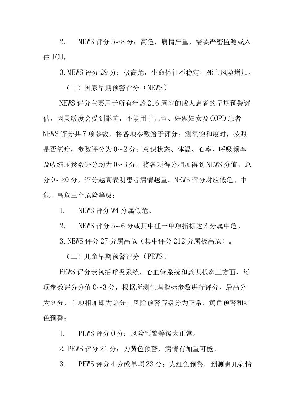 护理八项风险评估----早期预警评估(最新版)_第3页