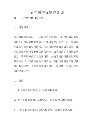 五年级培优辅差计划