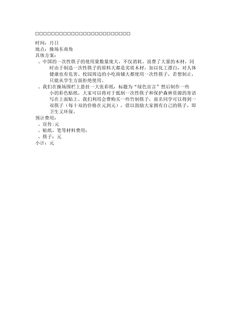 绿色环保社团活动计划课案_第2页