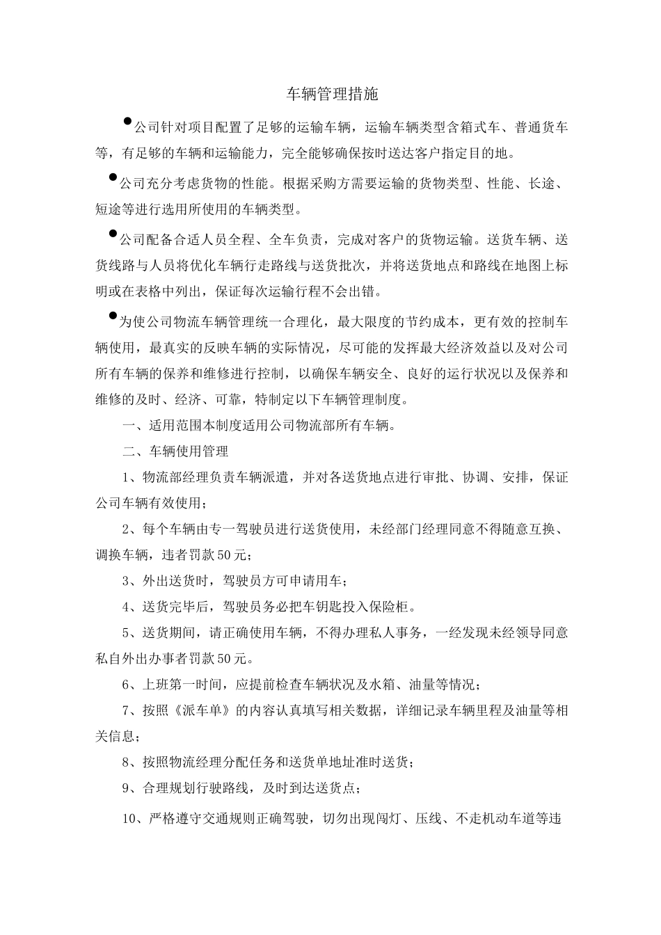 车辆管理措施_第1页