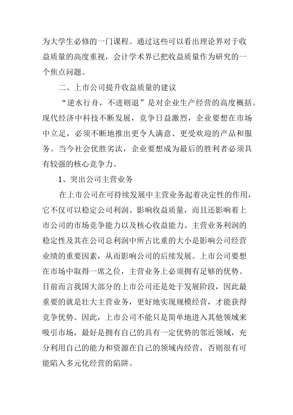 如何提高上市公司的收益质量_第3页