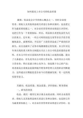 如何提高上市公司的收益质量