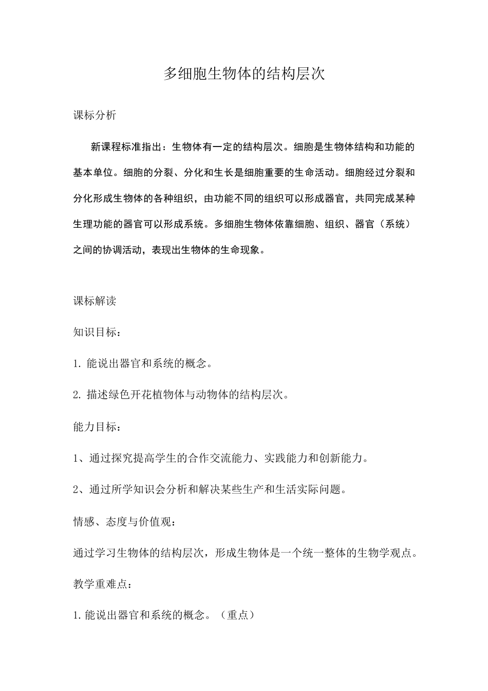 多细胞生物体的结构层次教学设计 公开课教案_第1页