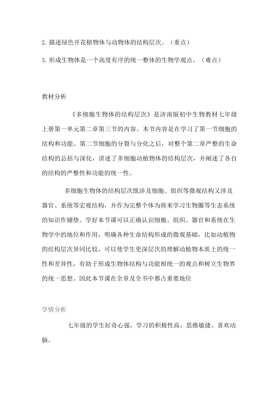 多细胞生物体的结构层次教学设计 公开课教案_第2页