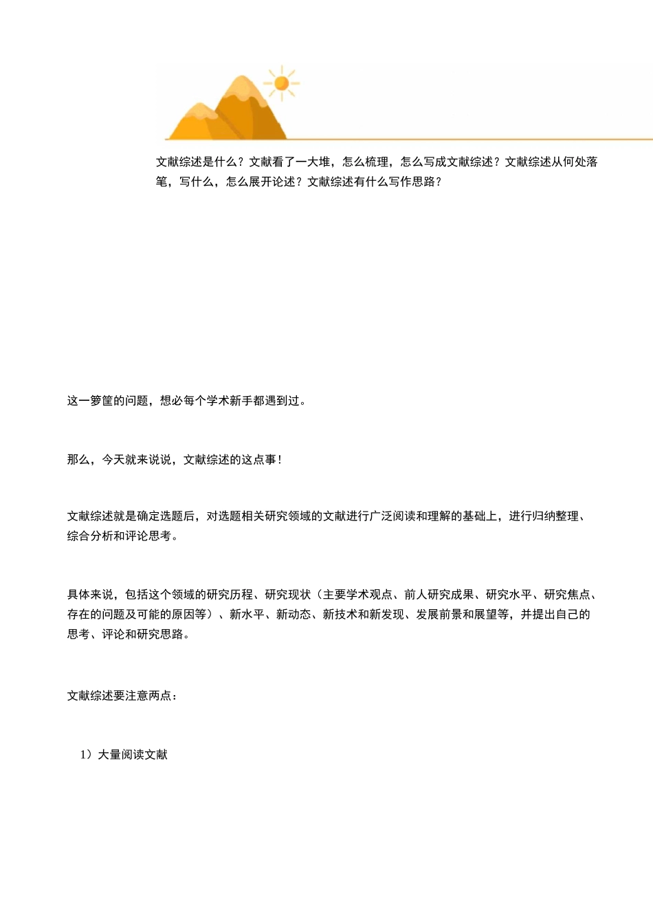 文献综述的六种写作思路,及六个归纳文献方法_第1页