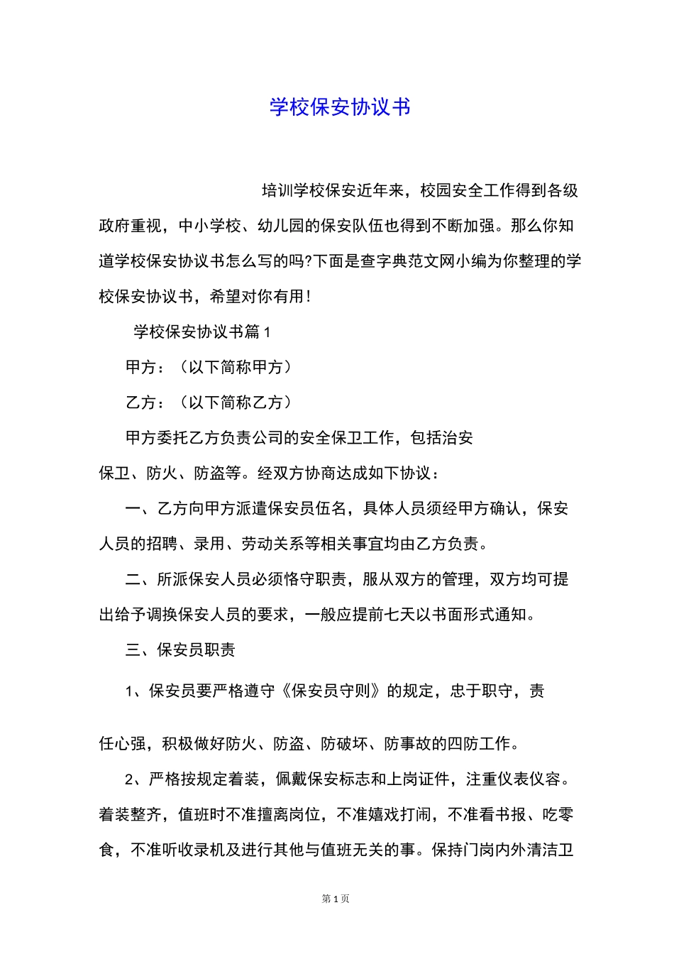 学校保安协议书_第1页