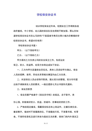 学校保安协议书
