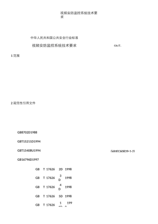 视频安防监控系统技术要求