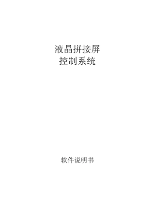 拼接屏软件使用说明