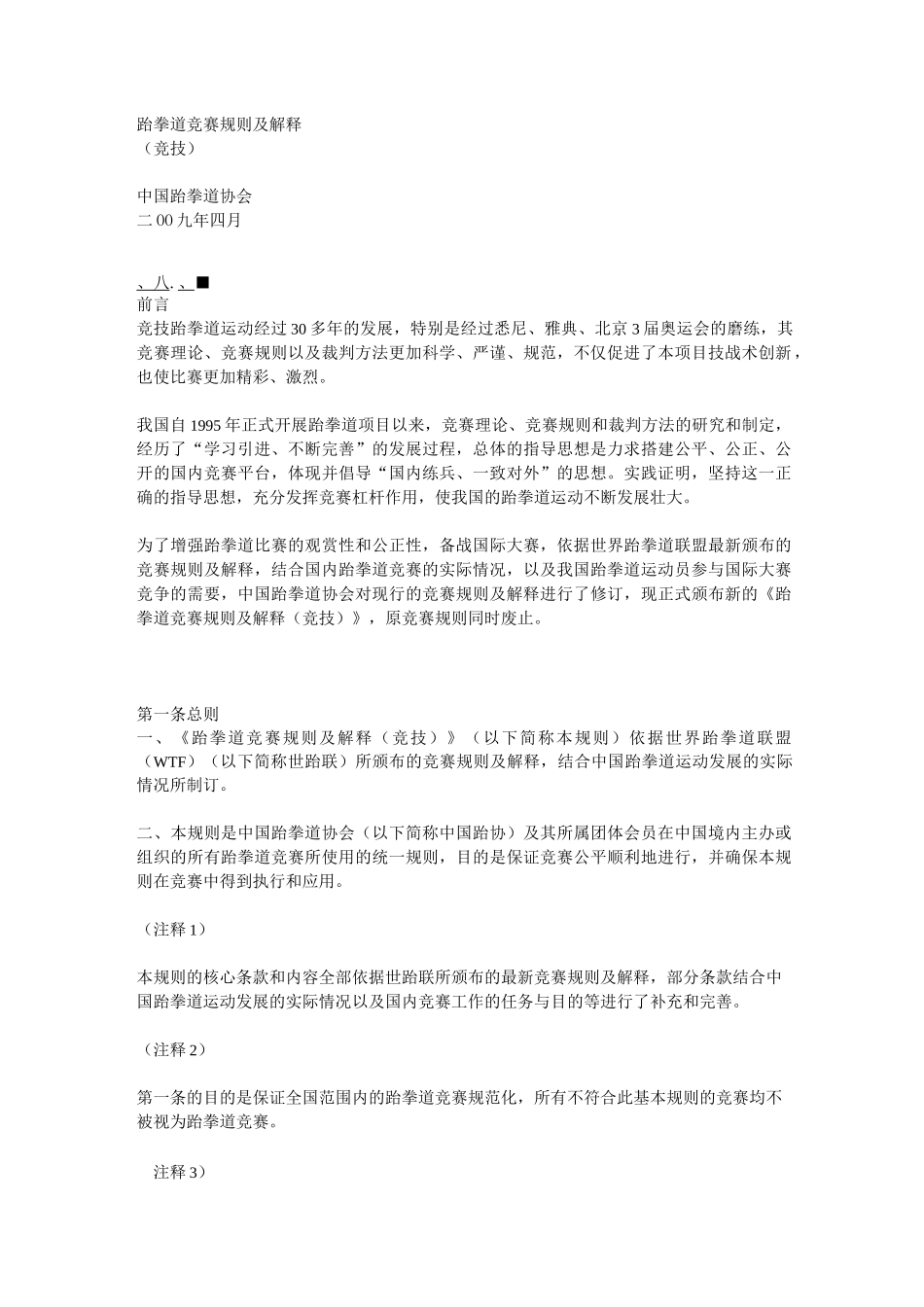跆拳道竞赛规则及解释_第1页