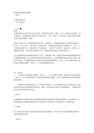 跆拳道竞赛规则及解释