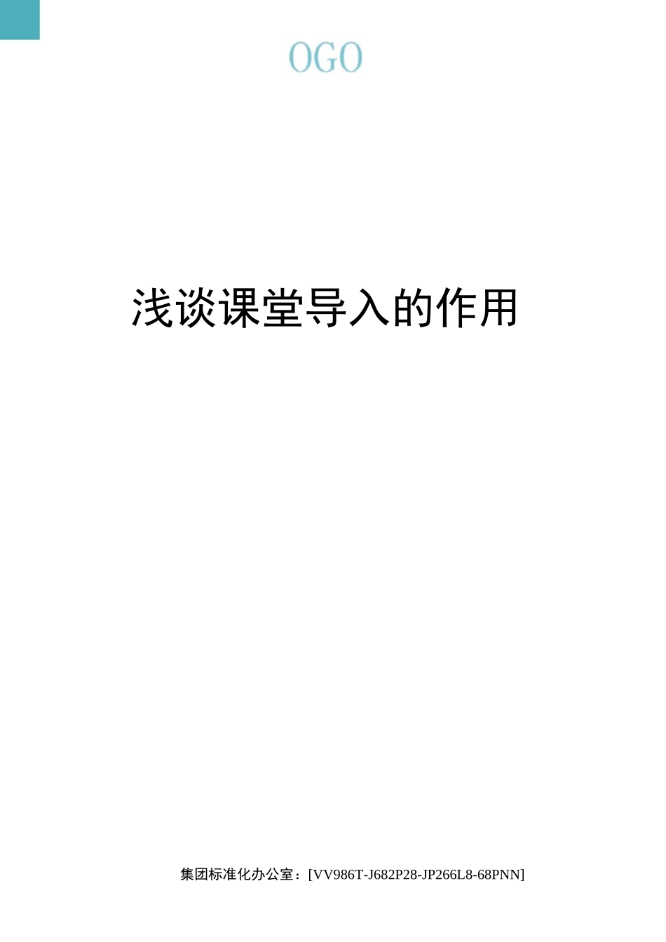 浅谈课堂导入的作用完整版_第1页