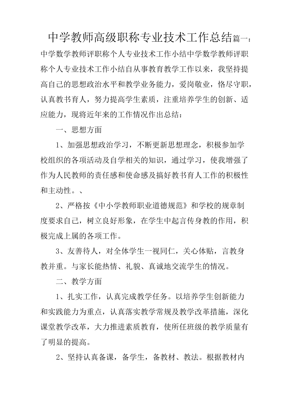 中学教师高级职称专业技术工作总结_第1页