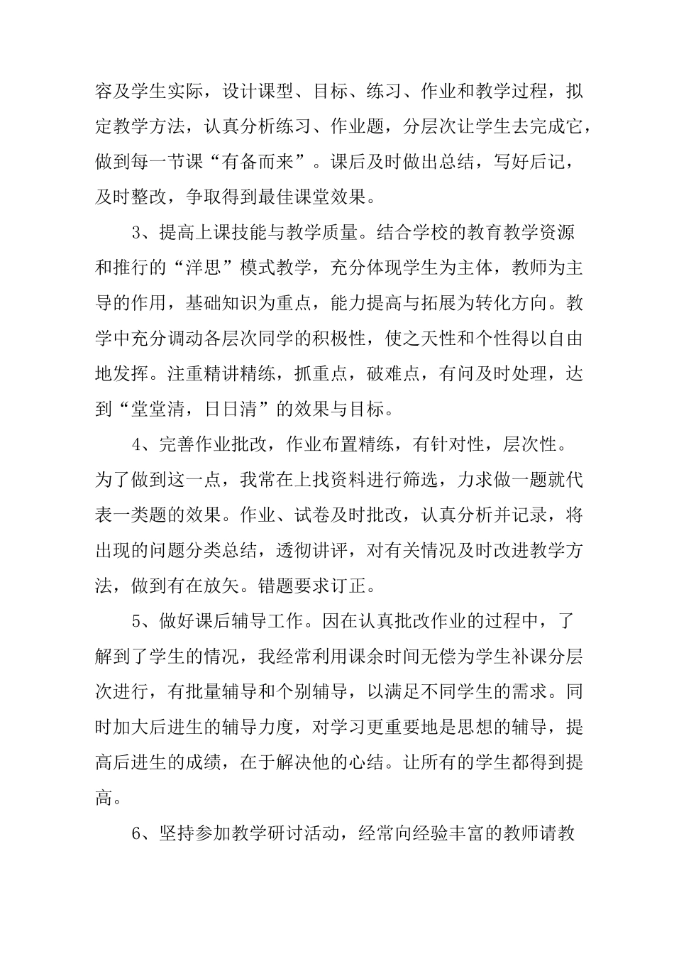 中学教师高级职称专业技术工作总结_第2页