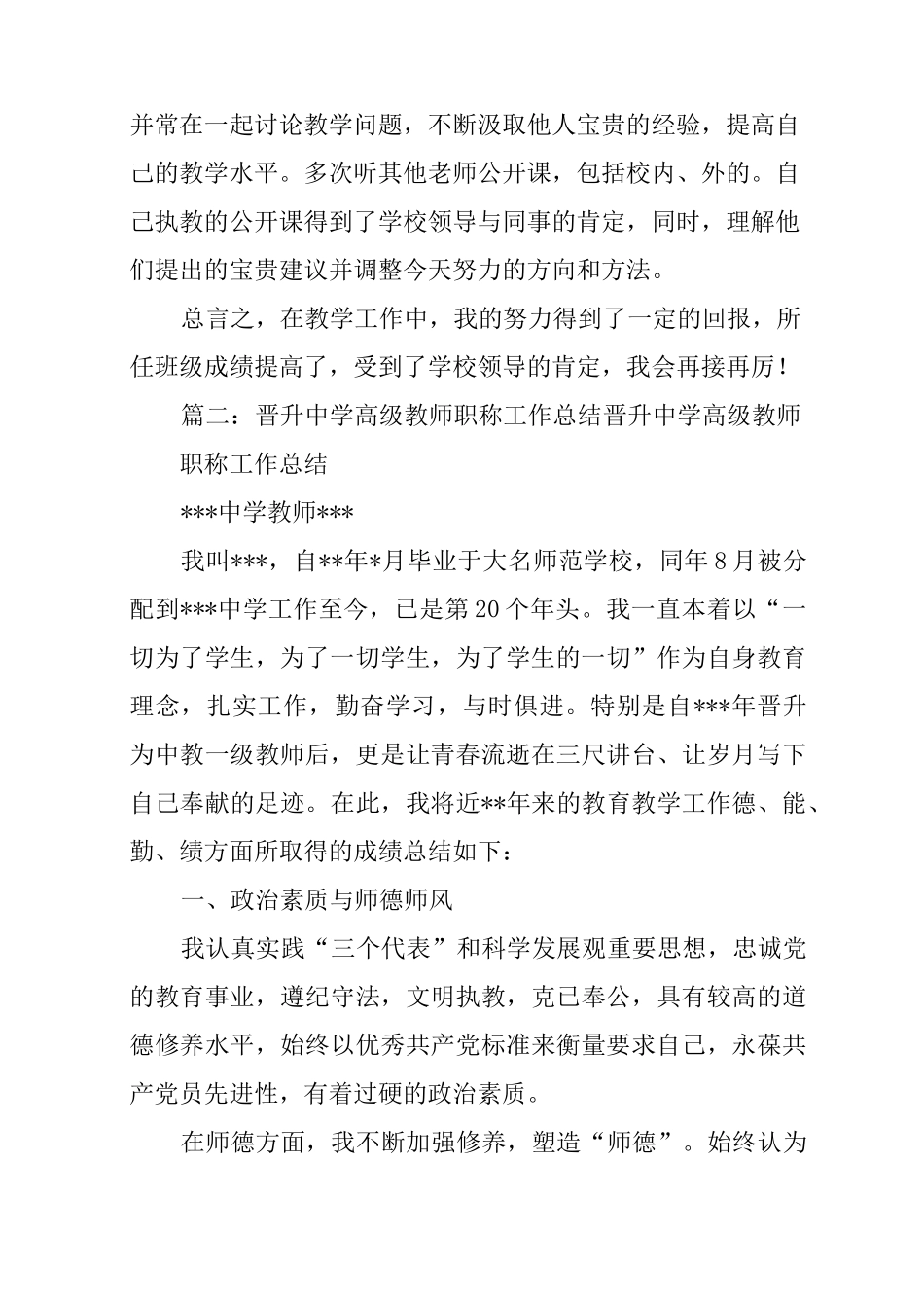 中学教师高级职称专业技术工作总结_第3页