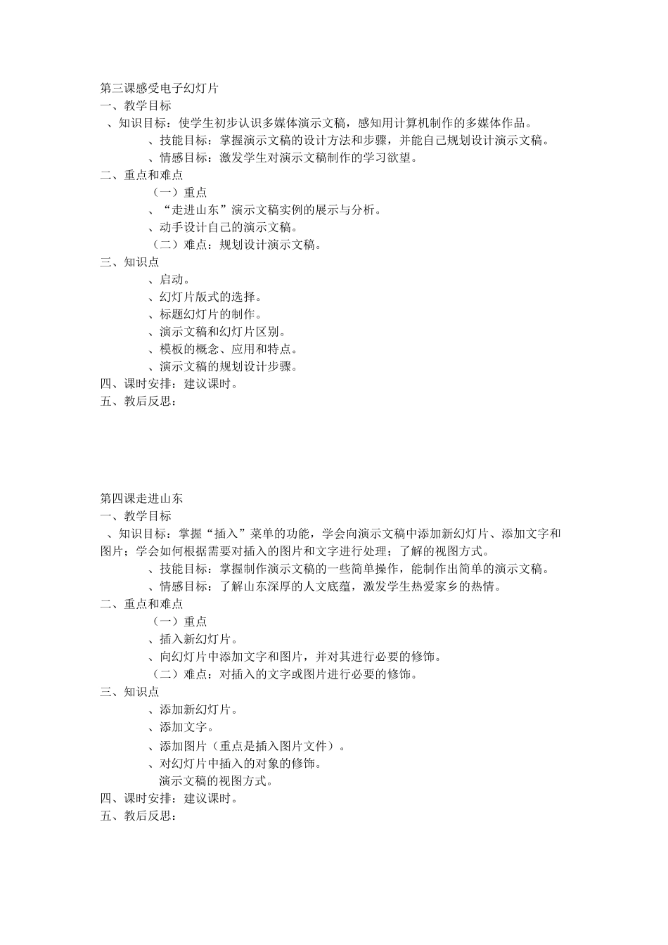 泰山版小学六年级信息技术上册教案_第2页