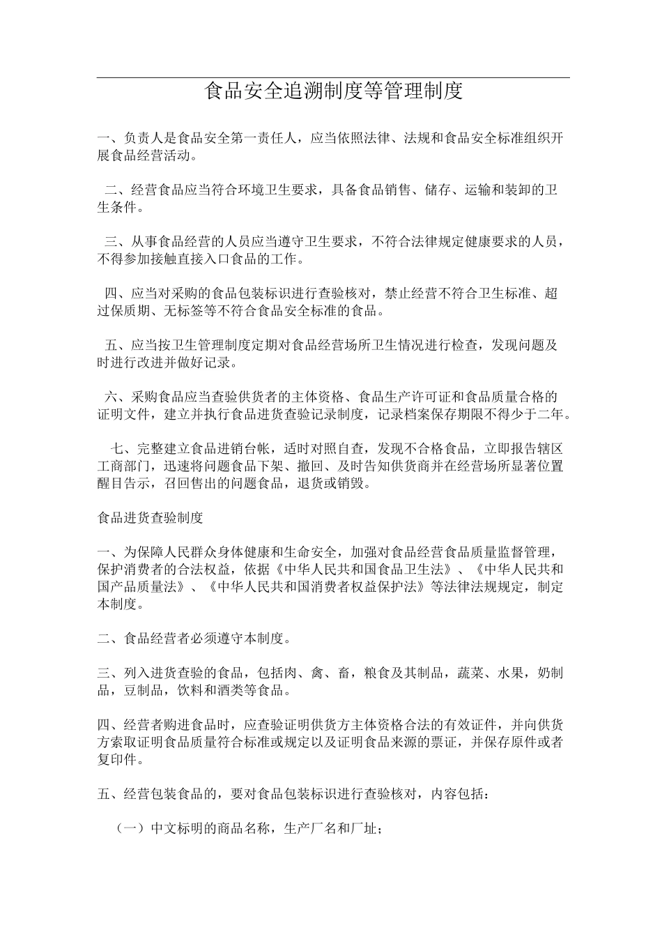 食品安全追溯制度等的管理制度全_第1页