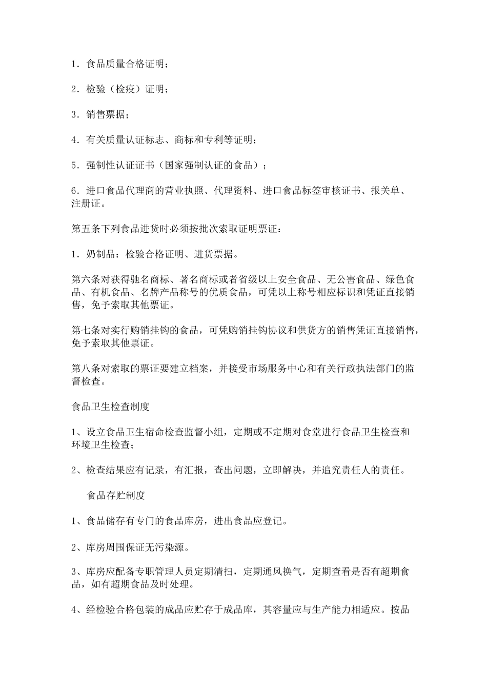 食品安全追溯制度等的管理制度全_第3页