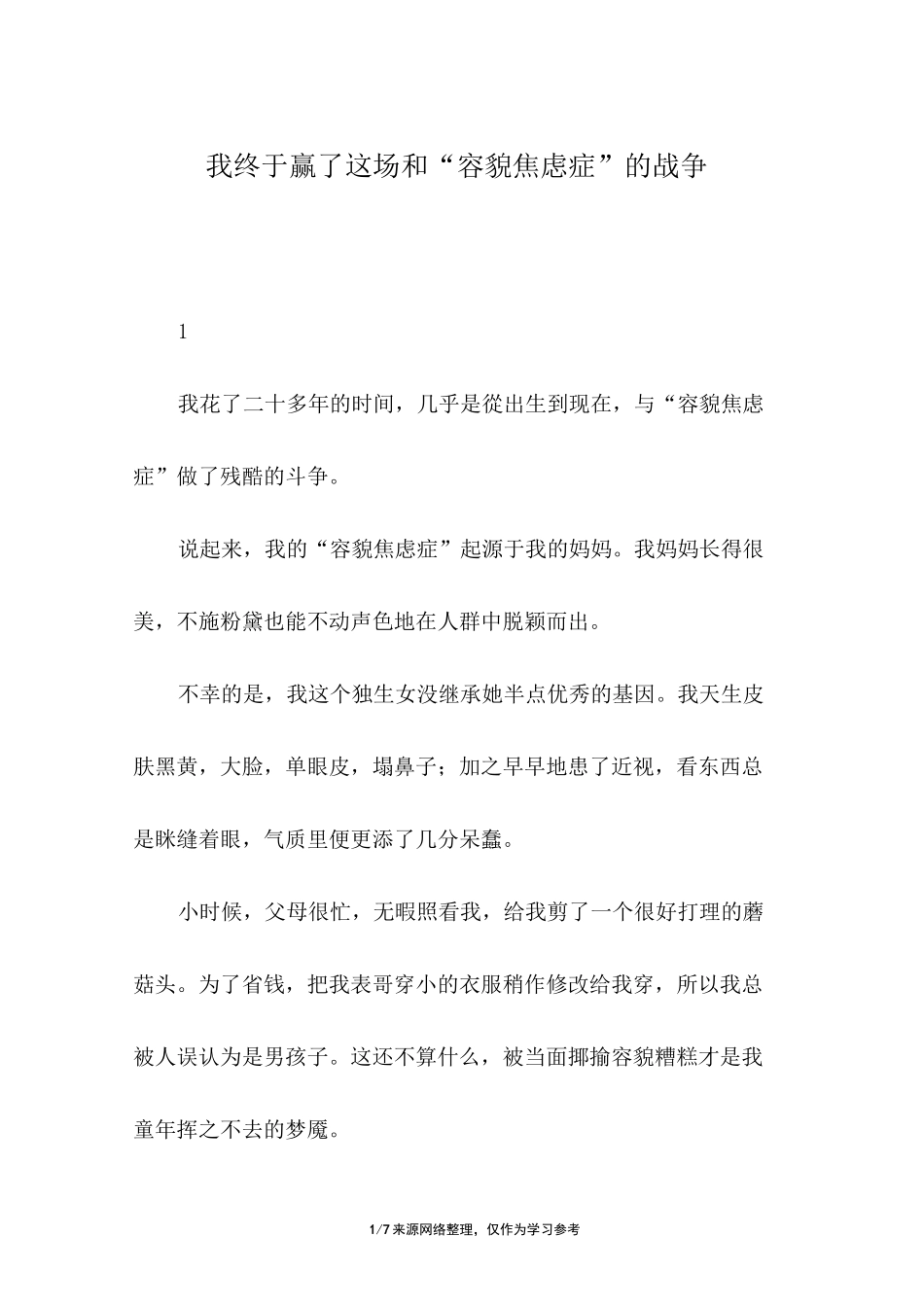 我终于赢了这场和“容貌焦虑症”的战争_第1页