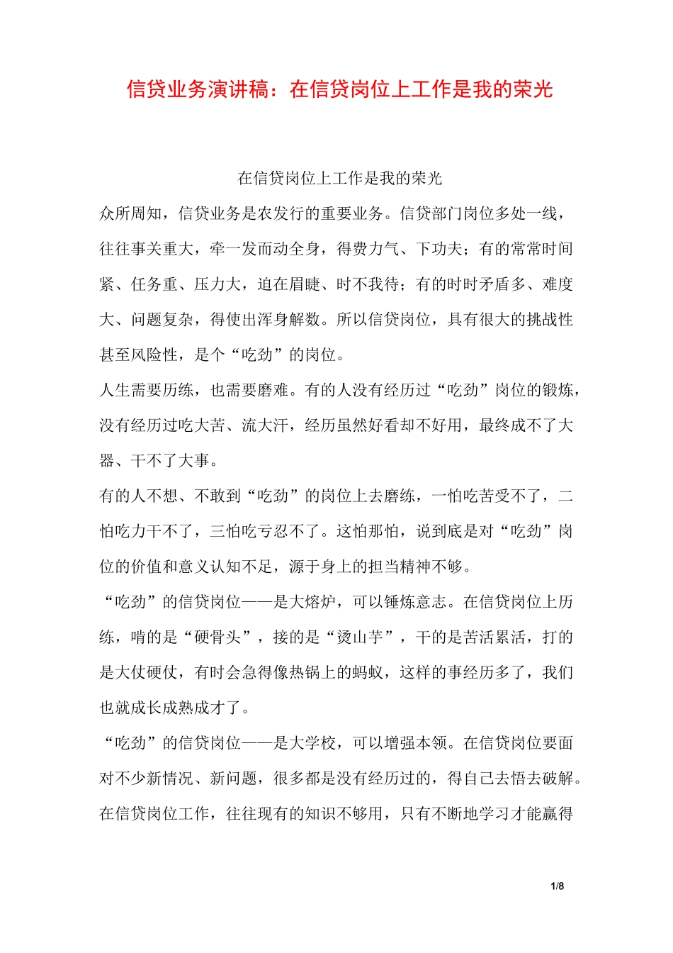 信贷业务演讲稿：在信贷岗位上工作是我的荣光_第1页