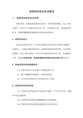 有限空间安全作业要求