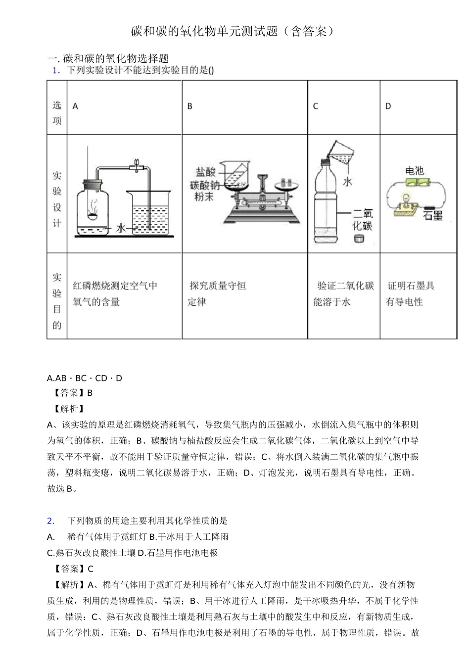 碳和碳的氧化物单元测试题(含答案)_第1页