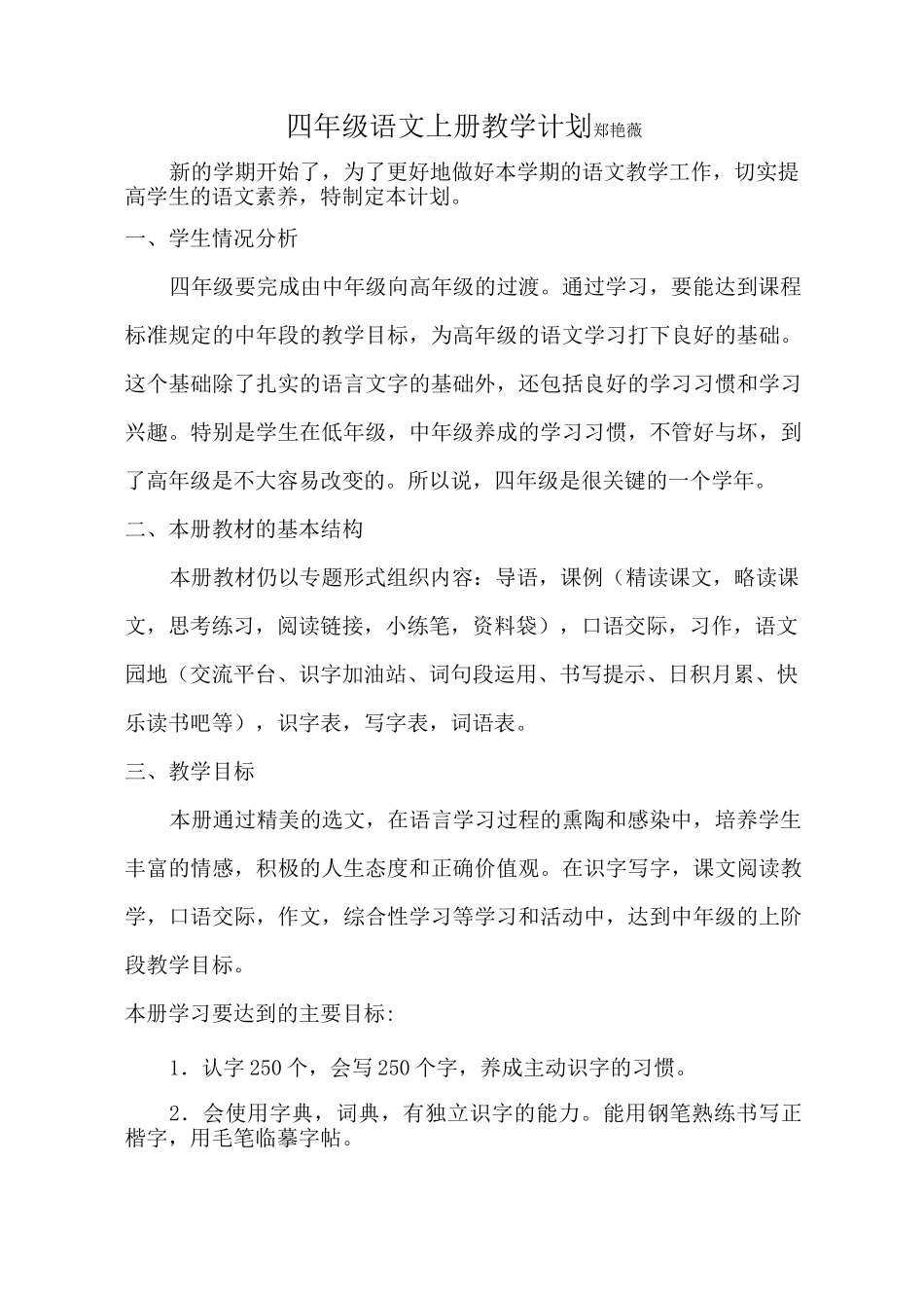 四年级语文上册语文教学计划_第1页
