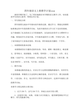 四年级语文上册语文教学计划