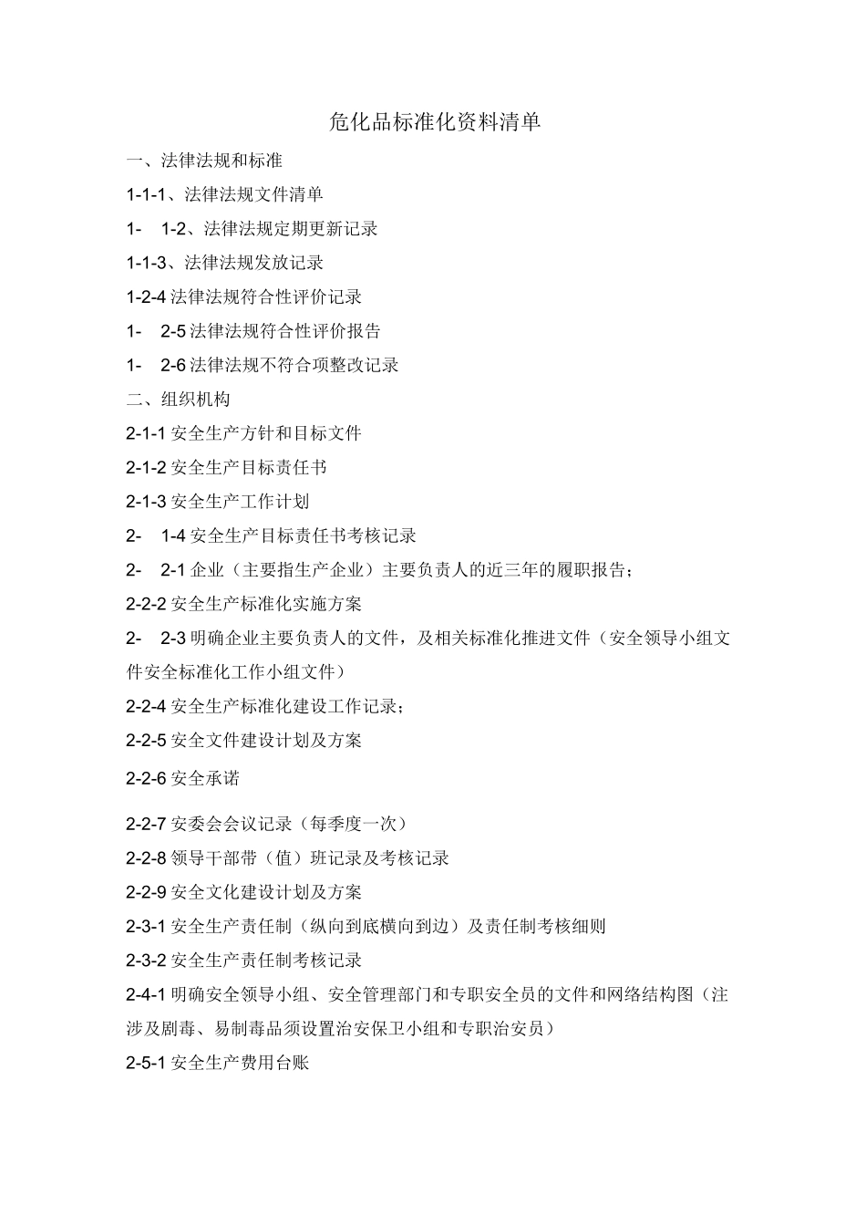 危化品标准化资料清单1_第1页