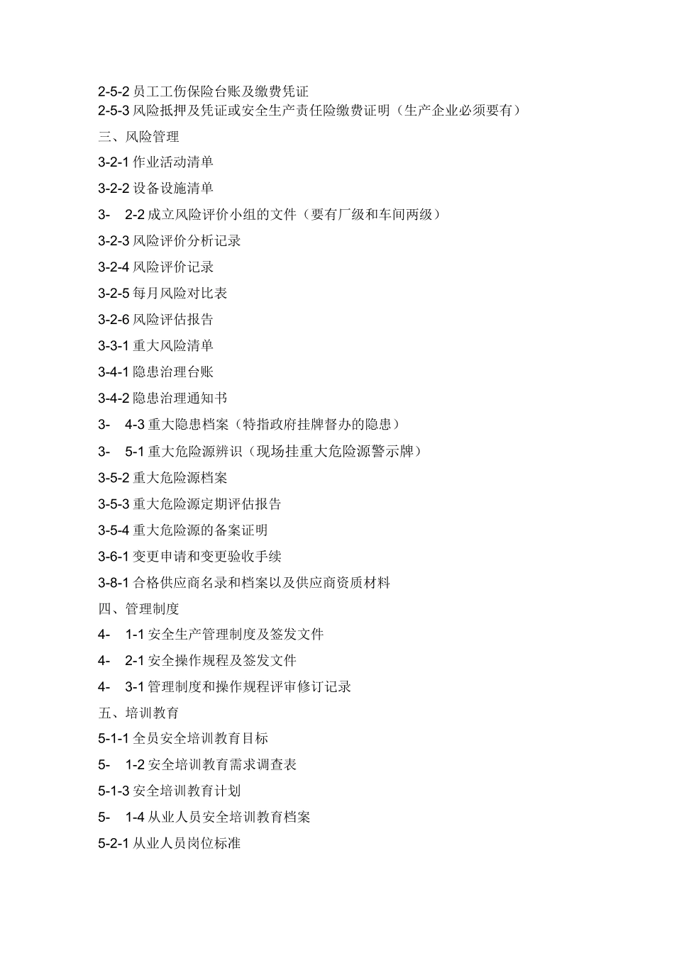 危化品标准化资料清单1_第2页