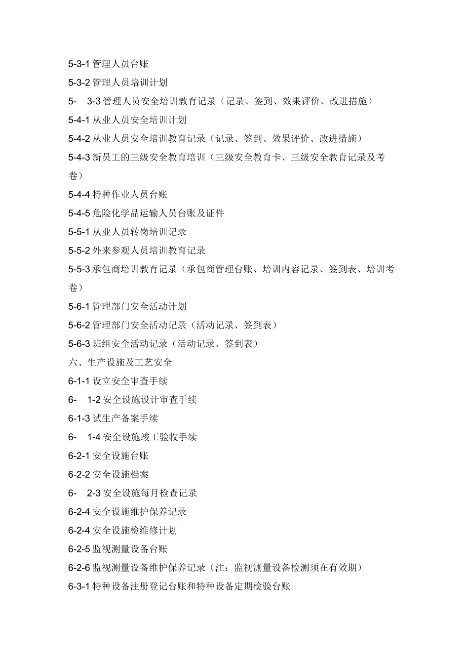危化品标准化资料清单1_第3页