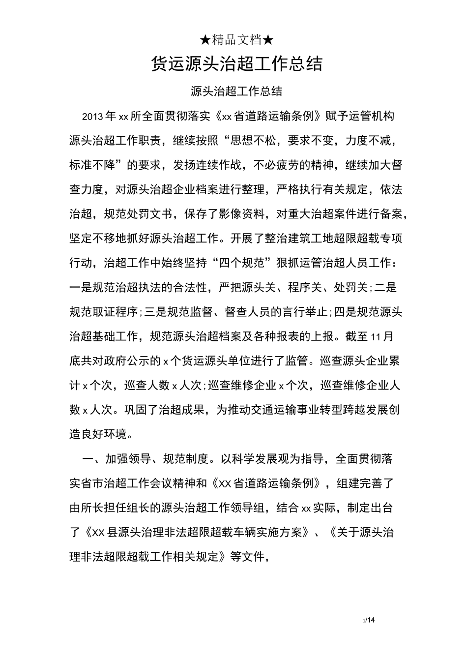 货运源头治超工作总结_第1页
