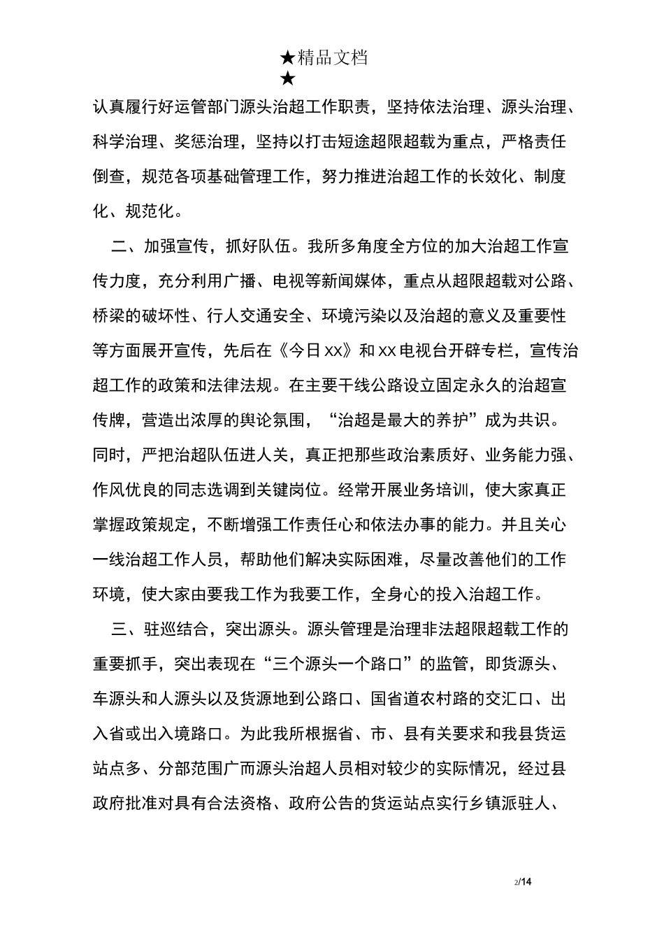 货运源头治超工作总结_第2页