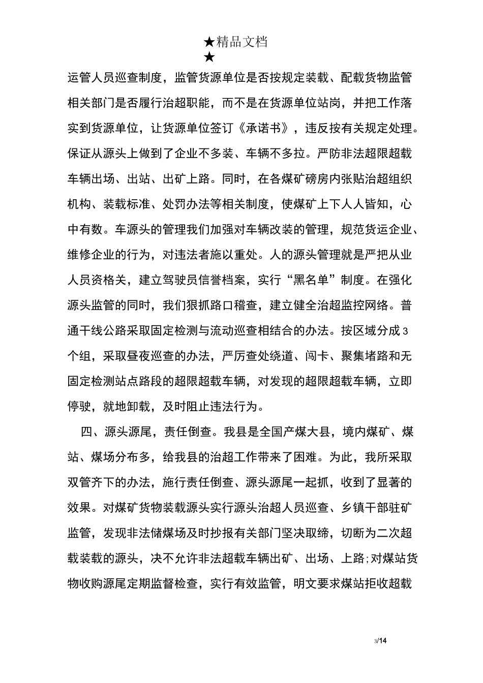 货运源头治超工作总结_第3页