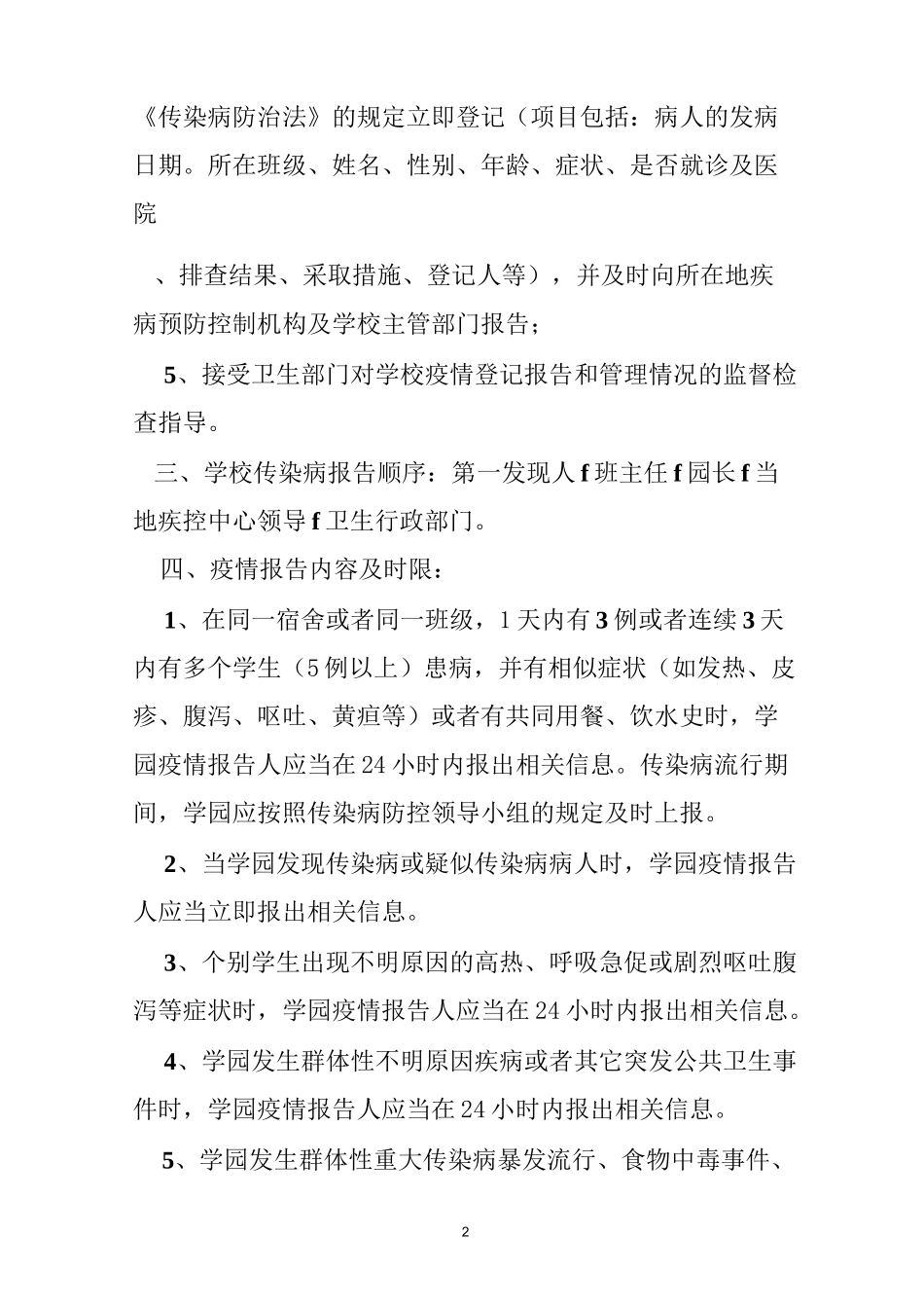 幼儿园传染病疫情报告登记及管理制度_第2页