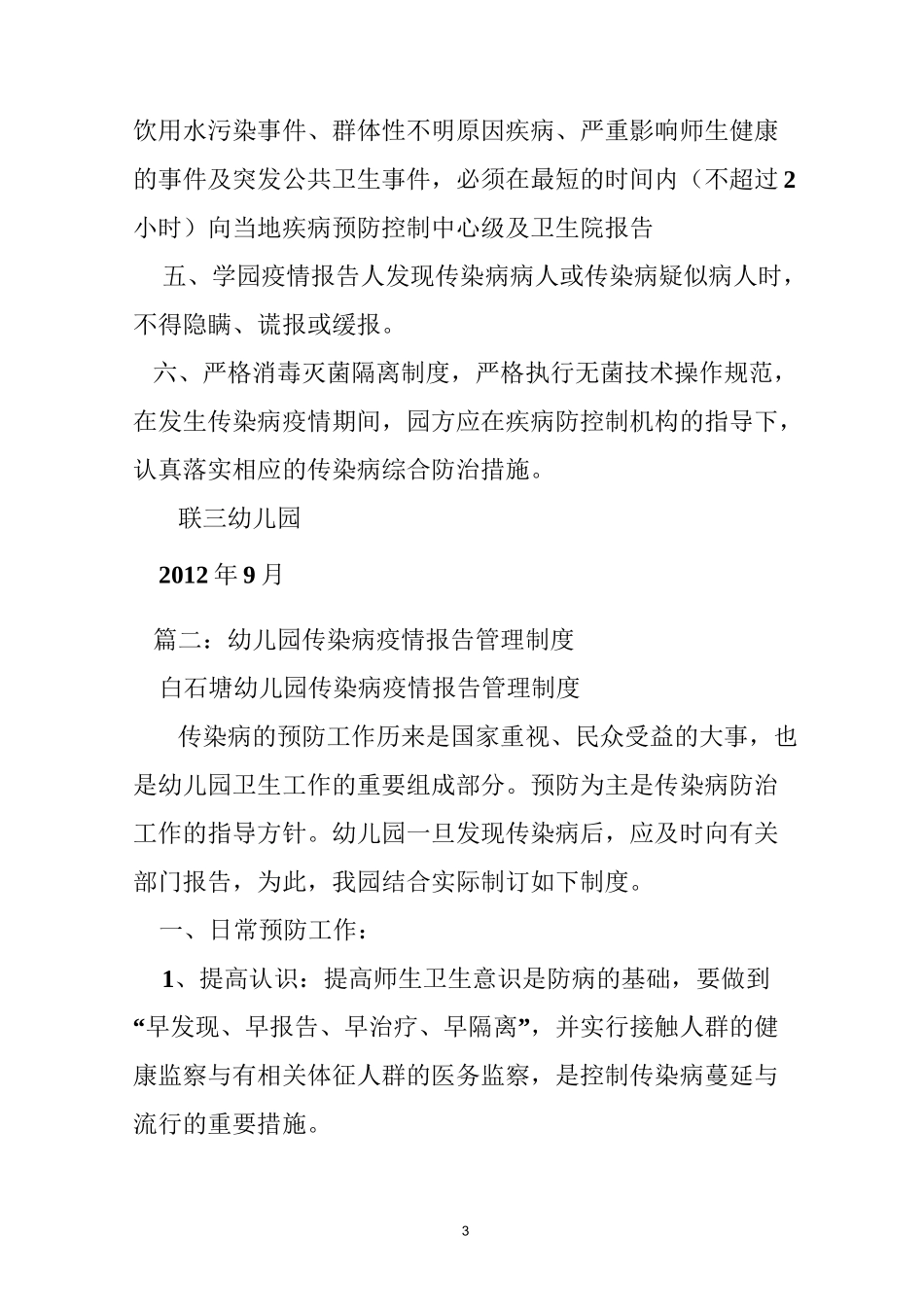 幼儿园传染病疫情报告登记及管理制度_第3页