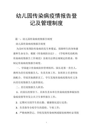 幼儿园传染病疫情报告登记及管理制度