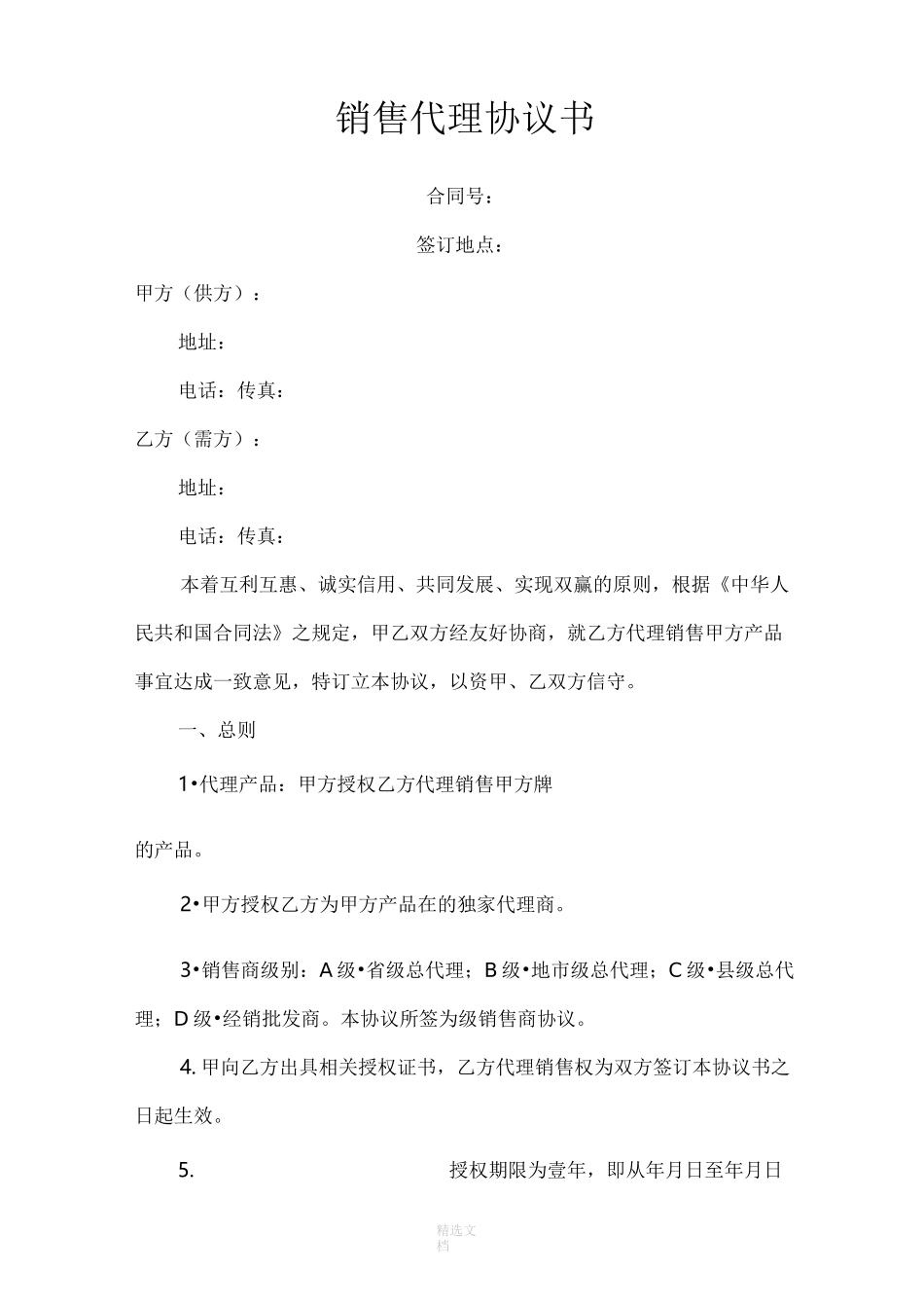 销售代理协议书_第1页