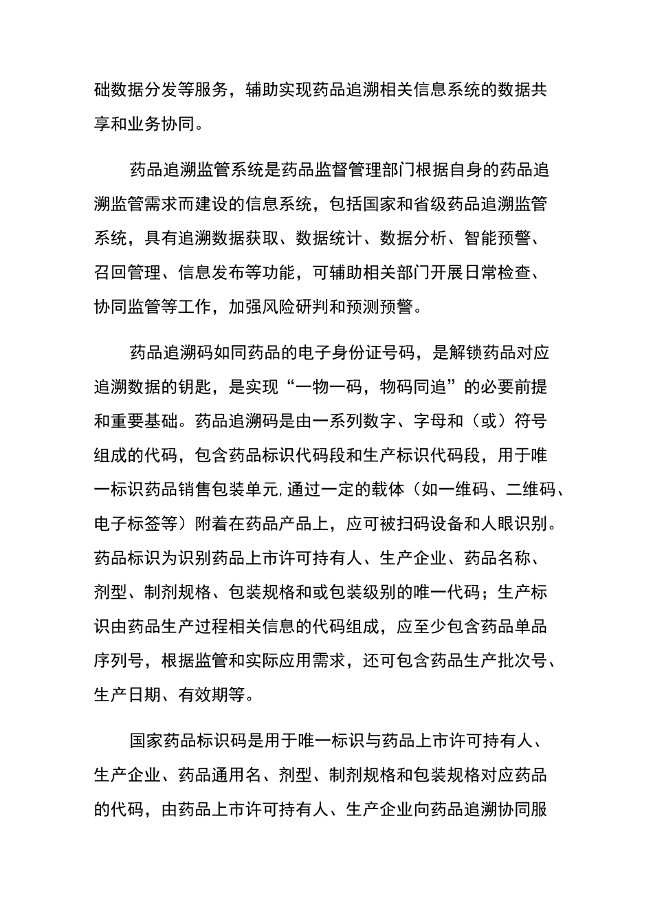 药品追溯体系建设相关工作要求_第2页