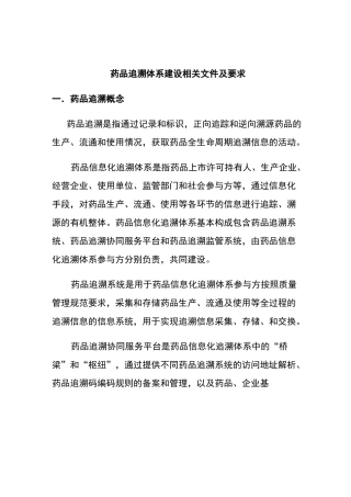 药品追溯体系建设相关工作要求