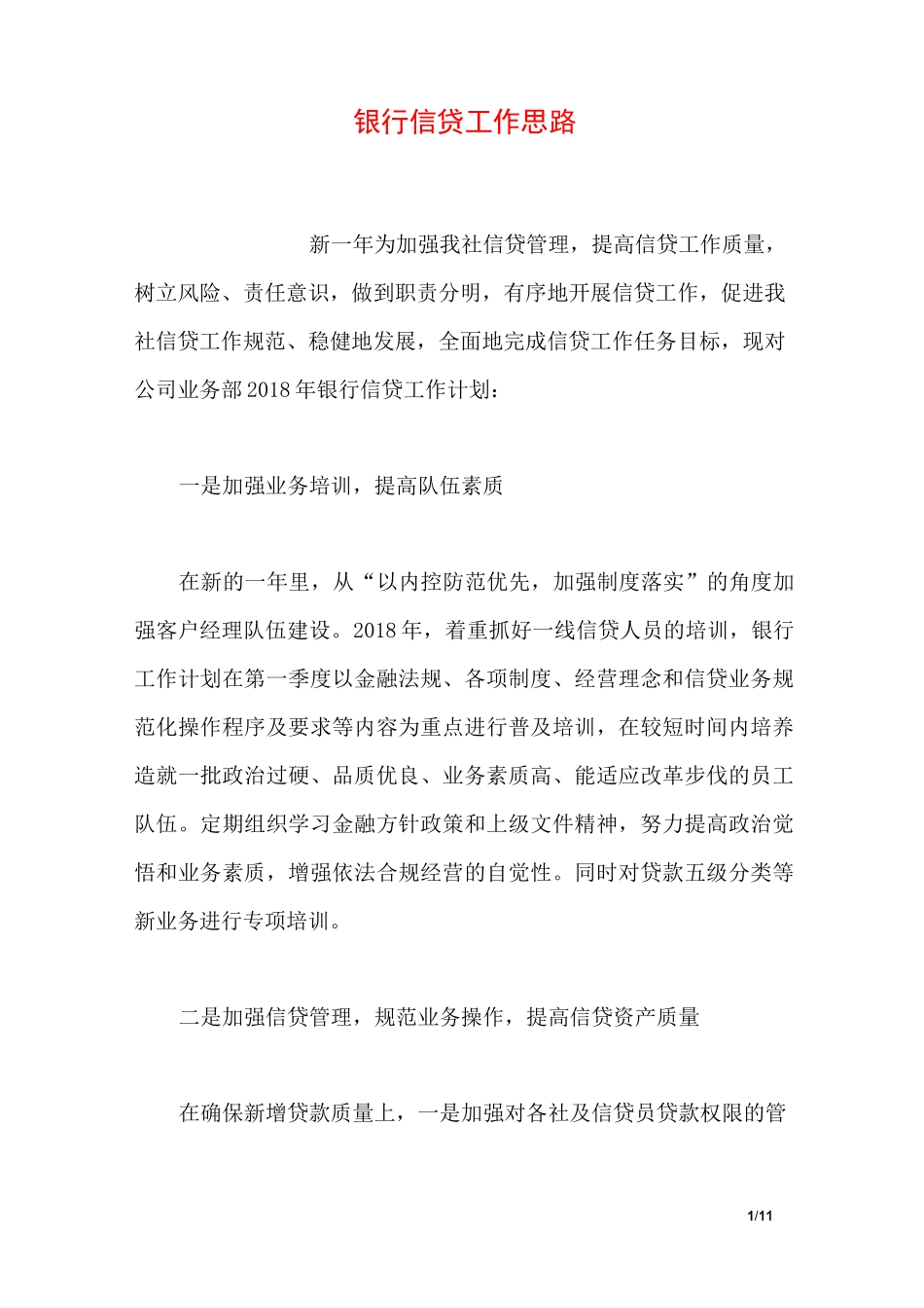 银行信贷工作思路_第1页